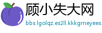 顾小失大网